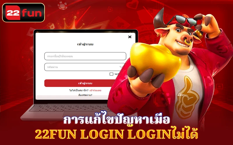 การแก้ไขปัญหาเมื่อ Login 22Fun การแก้ไขปัญหาเมื่อ Login 22Fun