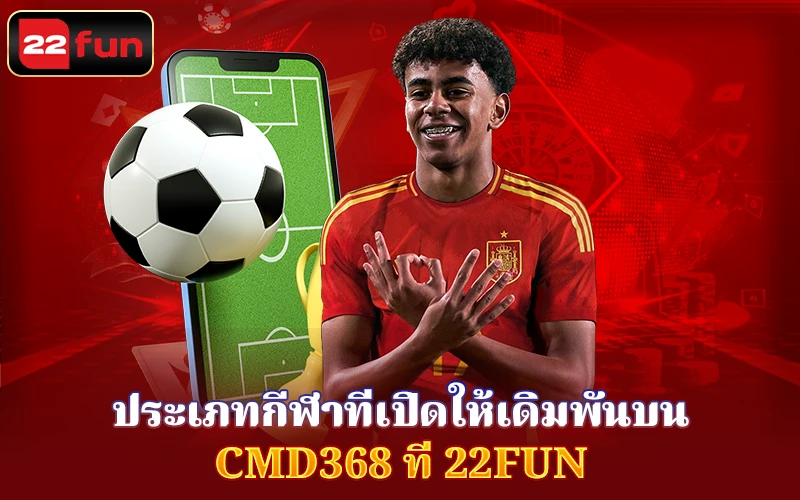 ประเภทกีฬาที่เปิดพัน CMD368 ประเภทกีฬาที่เปิดพัน CMD368