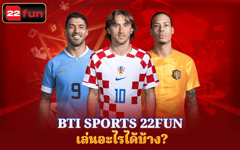 ประเภทกีฬาที่เปิดให้เดิมพันบน BTi Sports ที่ 22Fun ประเภทกีฬาที่เปิดให้เดิมพันบน BTi Sports ที่ 22Fun