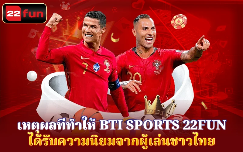 เหตุผลที่ทำให้ BTI Sports 22Fun ได้รับความนิยมจากผู้เล่นชาวไทย เหตุผลที่ทำให้ BTI Sports 22Fun ได้รับความนิยมจากผู้เล่นชาวไทย