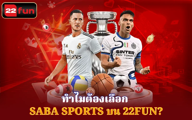 ทำไมต้องเลือก SABA Sports บน 22Fun? ทำไมต้องเลือก SABA Sports บน 22Fun?