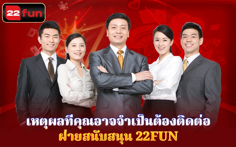 เหตุผลที่คุณ Contact ฝ่ายสนับสนุน 22FUN เหตุผลที่คุณ Contact ฝ่ายสนับสนุน 22FUN