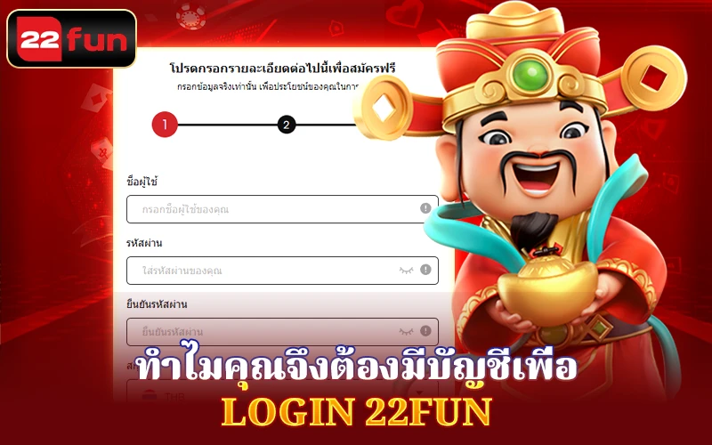 ทำไมเพื่อ Login 22Fun ทำไมเพื่อ Login 22Fun
