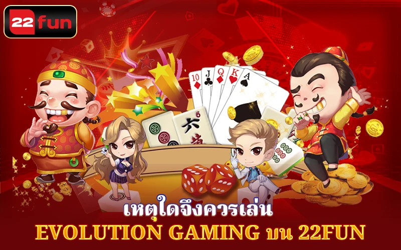 เหตุผลที่ควรร่วมสนุกกับ Evolution Gaming บน 22FUN เหตุผลที่ควรร่วมสนุกกับ Evolution Gaming บน 22FUN