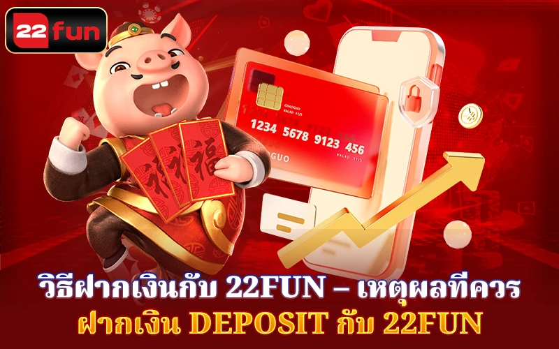 เหตุใดจึงต้องฝากเงินกับ 22Fun? เหตุใดจึงต้องฝากเงินกับ 22Fun?