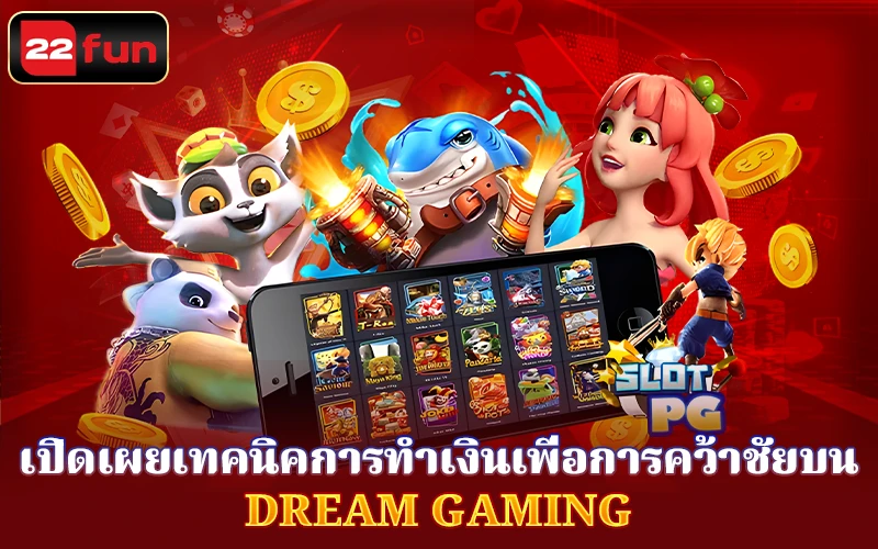 เคล็ดลับในการชนะเกม Dream Gaming เคล็ดลับในการชนะเกม Dream Gaming