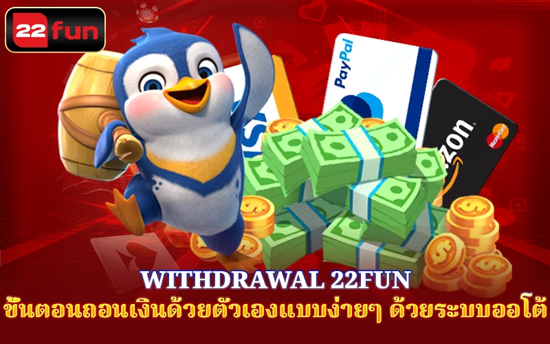 Withdrawal 22Fun ด้วยระบบออโต้ Withdrawal 22Fun ด้วยระบบออโต้