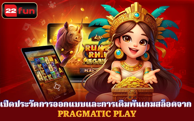 สู่ความยิ่งใหญ่ 22Fun เซ็นต์สัญญากับ Pragmatic Play