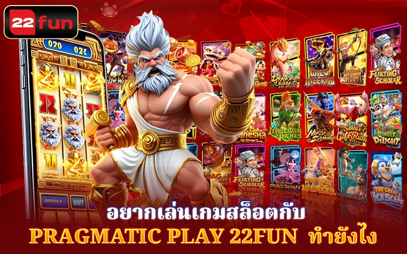 Pragmatic Play เจ้าพ่อแห่งโลกการเดิมพันเกมสล็อตบนมือถือ