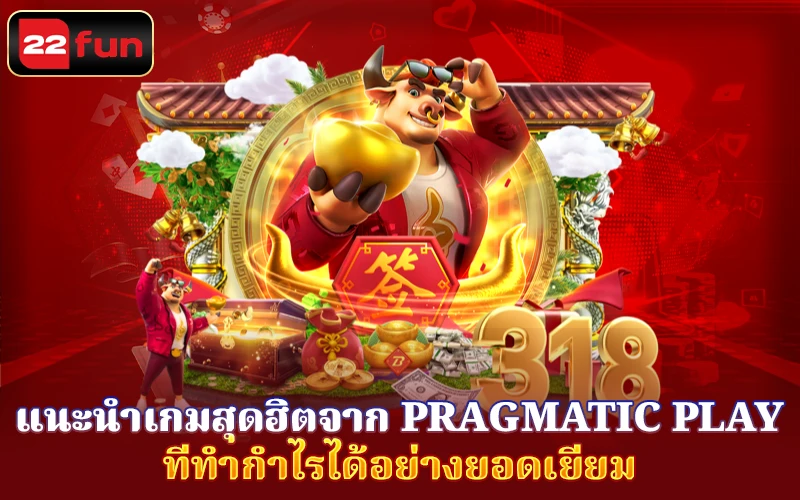 การออกแบบและการเดิมพันเกมสล็อตจาก Pragmatic Play